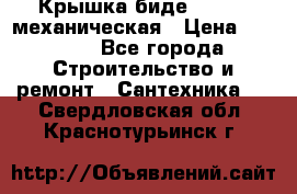 Крышка биде Hydro 2 механическая › Цена ­ 9 379 - Все города Строительство и ремонт » Сантехника   . Свердловская обл.,Краснотурьинск г.